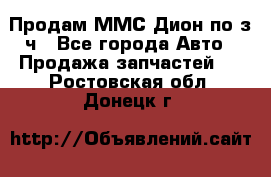 Продам ММС Дион по з/ч - Все города Авто » Продажа запчастей   . Ростовская обл.,Донецк г.